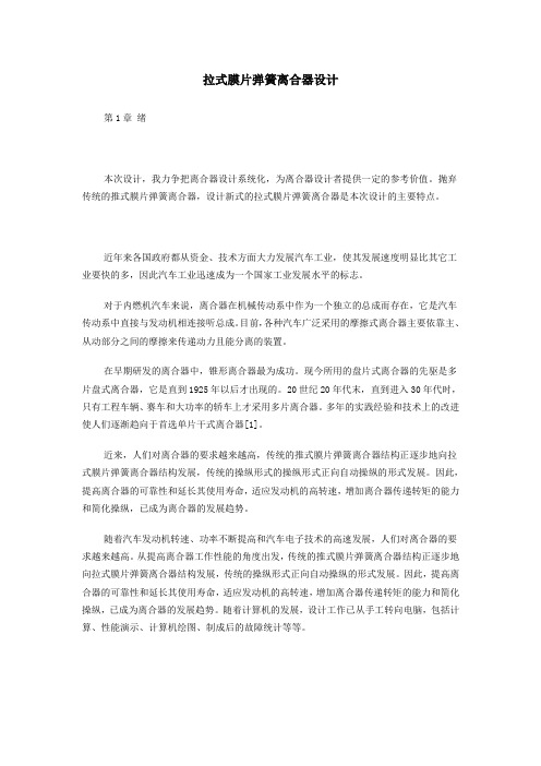 毕业设计(论文)_拉式膜片弹簧离合器设计说明书[管理资料]