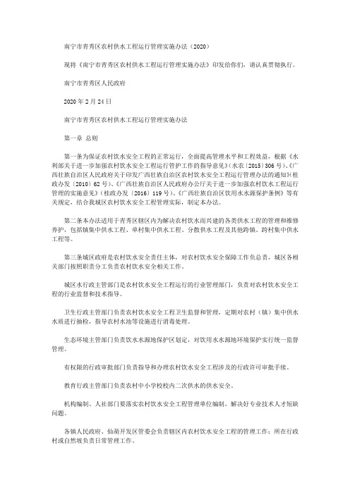 南宁市青秀区农村供水工程运行管理实施办法(2020)