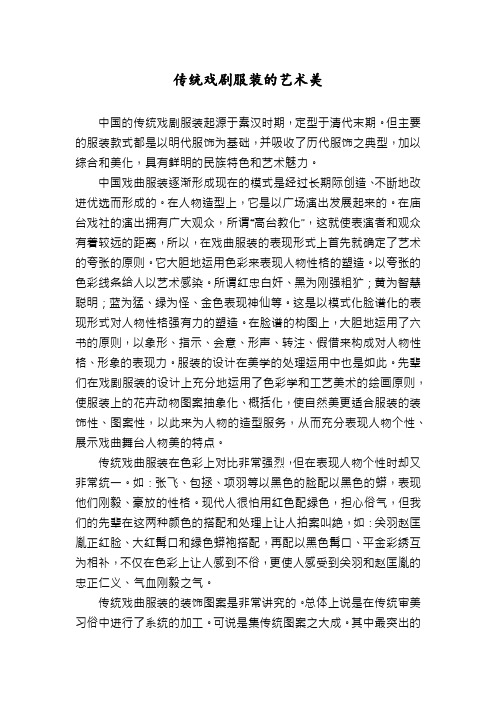 传统戏剧服装的艺术美