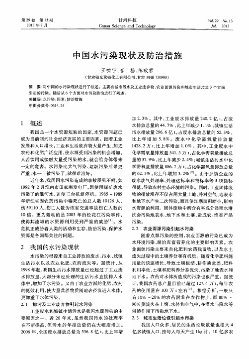 中国水污染现状及防治措施