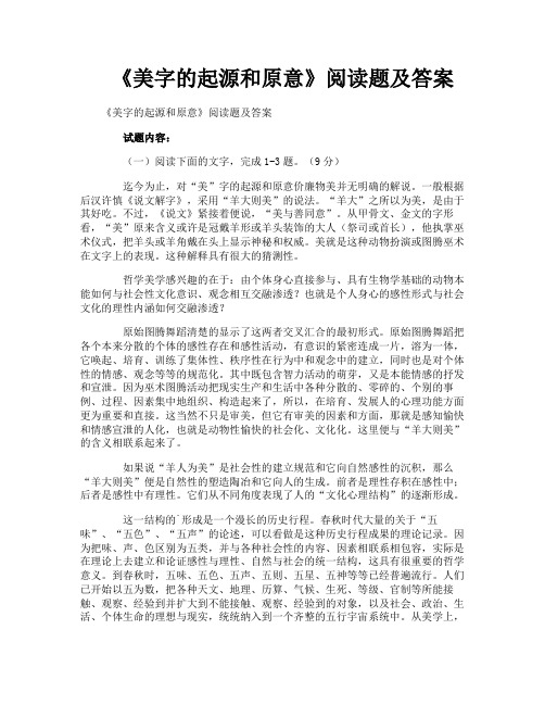 《美字的起源和原意》阅读题及答案