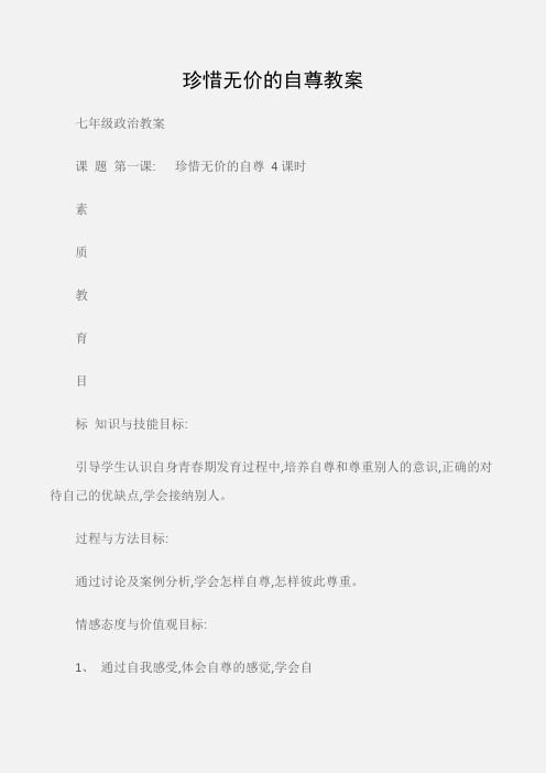 (七年级政治教案)珍惜无价的自尊教案