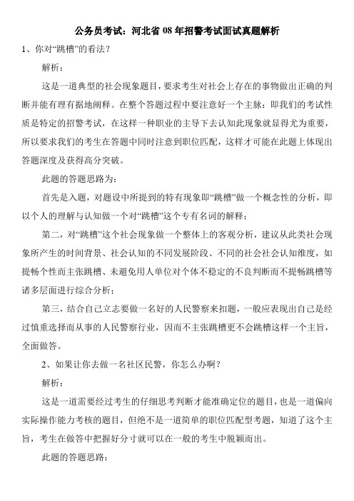 公务员考试：河北省08年招警考试面试真题解析