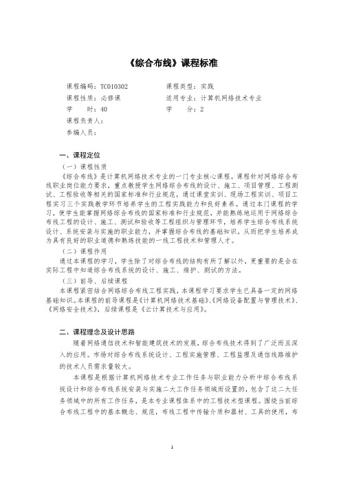 网络布线课程标准(精品版)