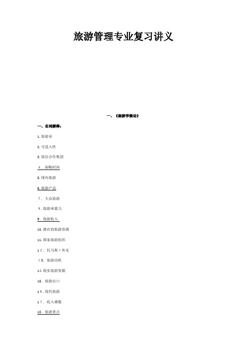 旅游管理专业复习讲义734572630