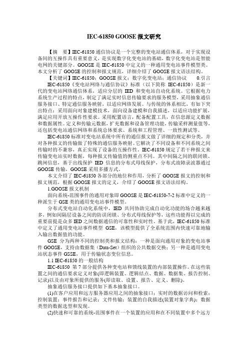 IEC-61850 GOOSE报文研究