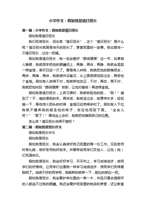 小学作文：假如我是值日班长