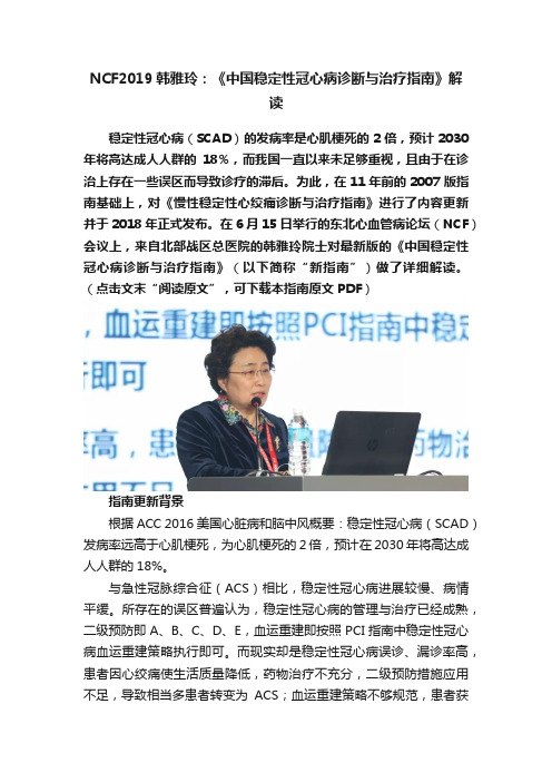 NCF2019韩雅玲：《中国稳定性冠心病诊断与治疗指南》解读