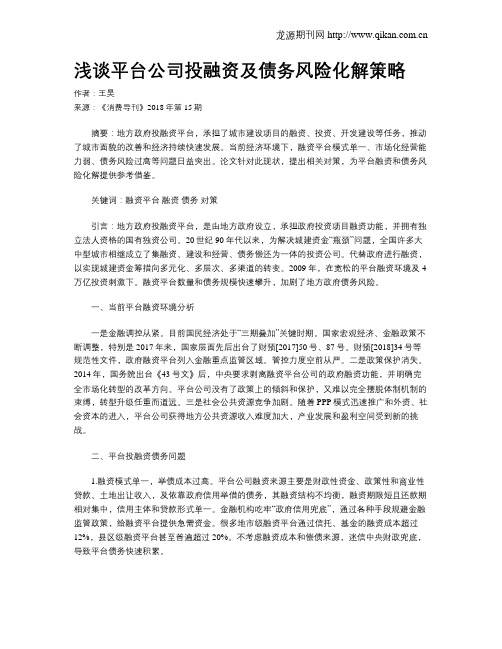 浅谈平台公司投融资及债务风险化解策略