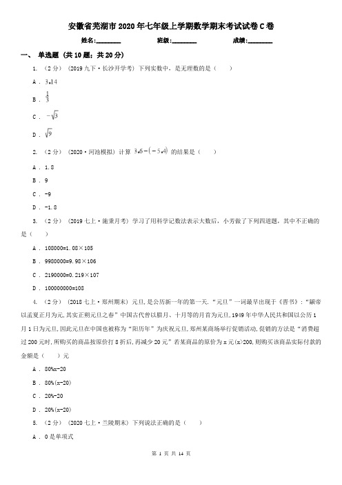 安徽省芜湖市2020年七年级上学期数学期末考试试卷C卷