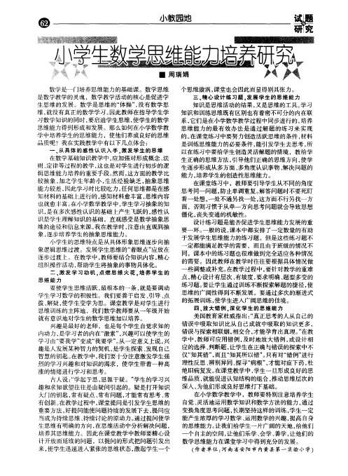 小学生数学思维能力培养研究
