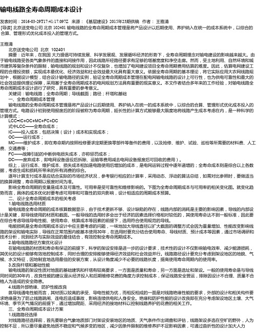 输电线路全寿命周期成本设计