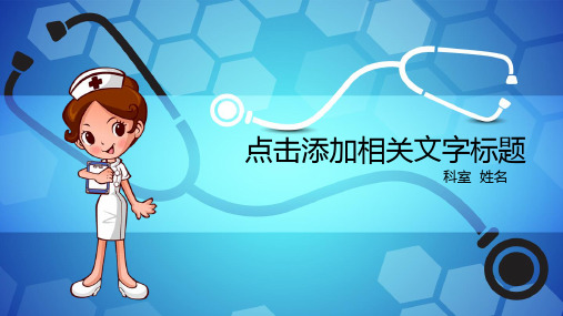 精美护士医疗ppt模板