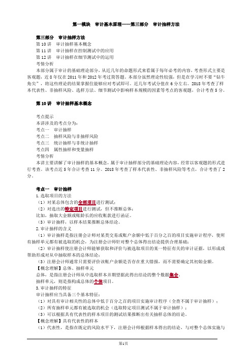 注册会计师-《审计》基础讲义-第三部分 审计抽样方法(35页)