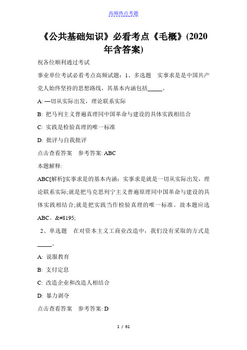 《公共基础知识》必看考点《毛概》(2020年含答案)_3