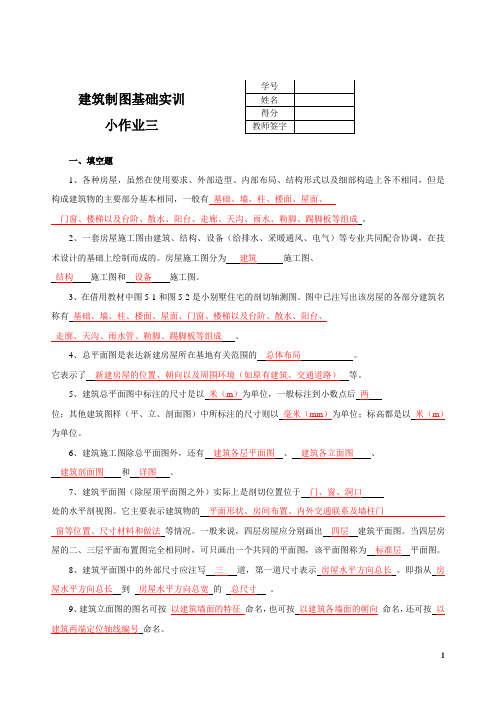 建筑制图基础实训小作业(3)参考答案