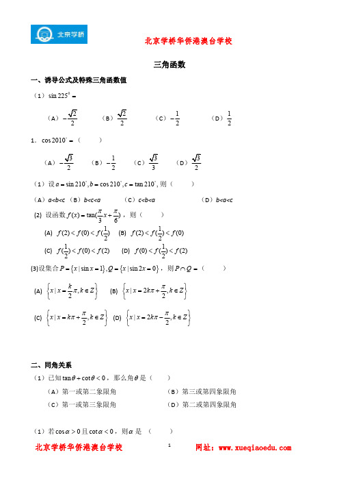 港澳台联招补习班内部资料：数学冲刺复习：三角函数