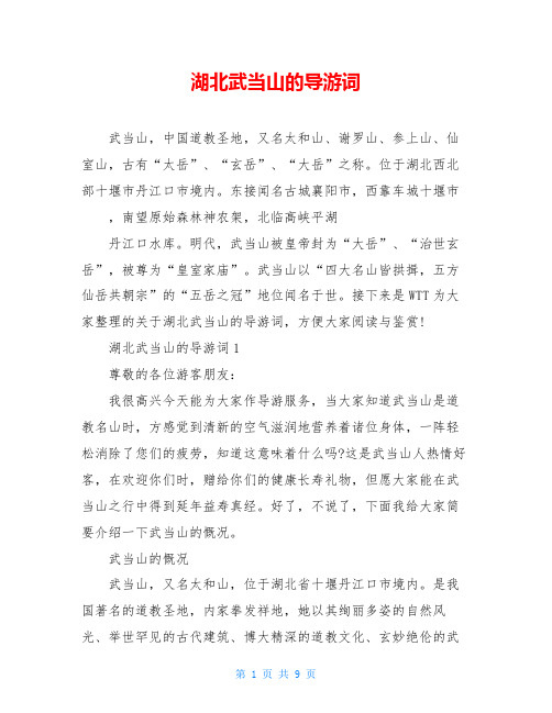 湖北武当山的导游词