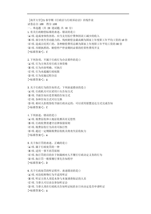 [南开大学]21春学期《行政法与行政诉讼法》在线作业-(资料答案)