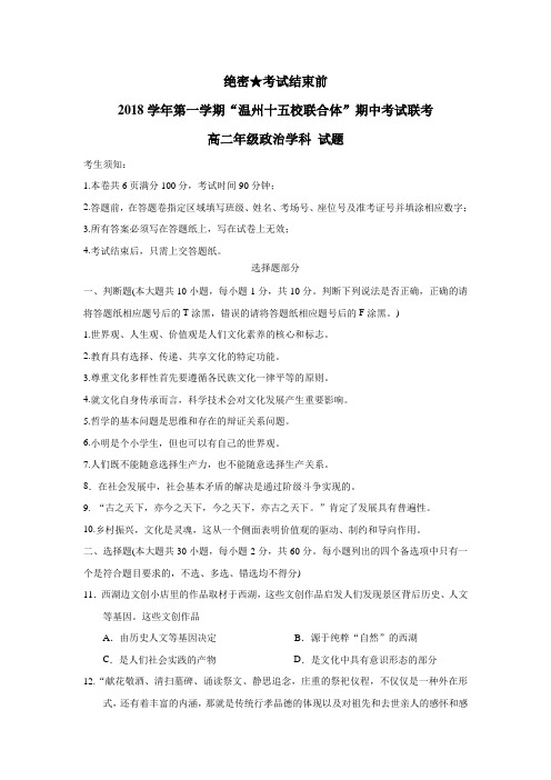 联合体”18—19学年上学期高二期中联考政治试题(附答案) (1)