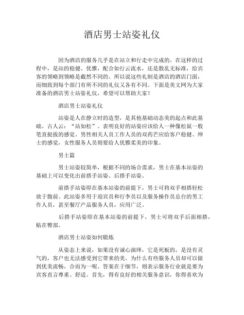 酒店男士站姿礼仪