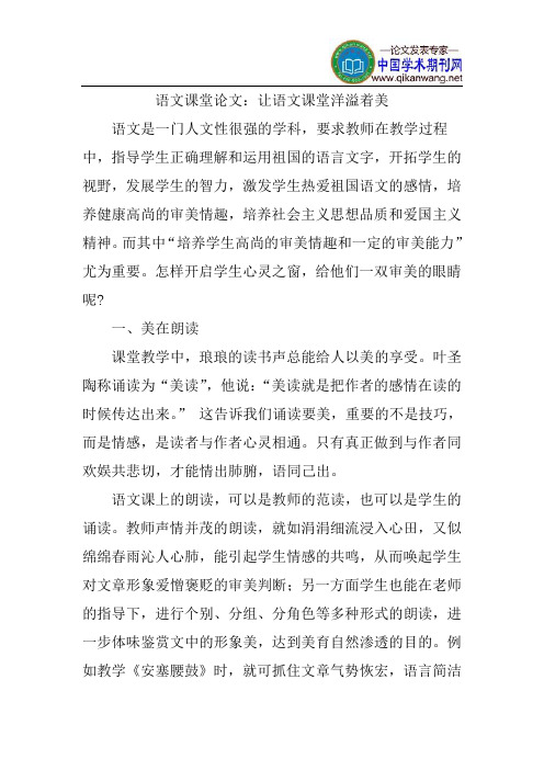 语文课堂论文：让语文课堂洋溢着美