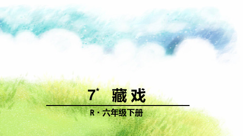 人教版六年级下册语文《藏戏》PPT课件