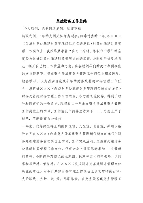优秀工作总结范文：基建财务工作总结