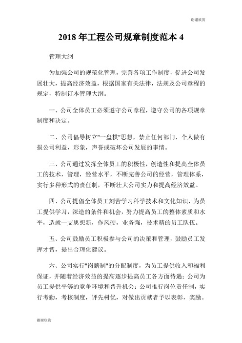 2018年工程公司规章制度范本.doc