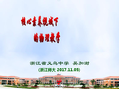 核心素养视域下的物理教学