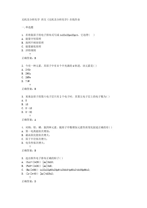 西交14秋《无机及分析化学》在线作业答案