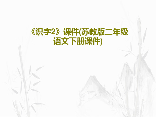 《识字2》课件(苏教版二年级语文下册课件)18页PPT