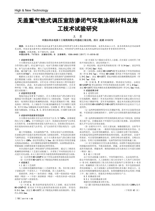 无盖重气垫式调压室防渗闭气环氧涂刷材料及施工技术试验研究