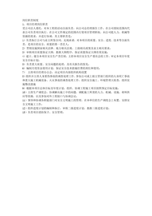 施工现场项目部各岗位职责制度