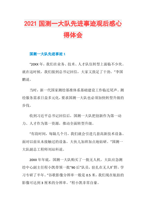 2021国测一大队先进事迹观后感心得体会