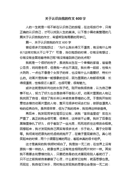 关于认识自我的作文600字