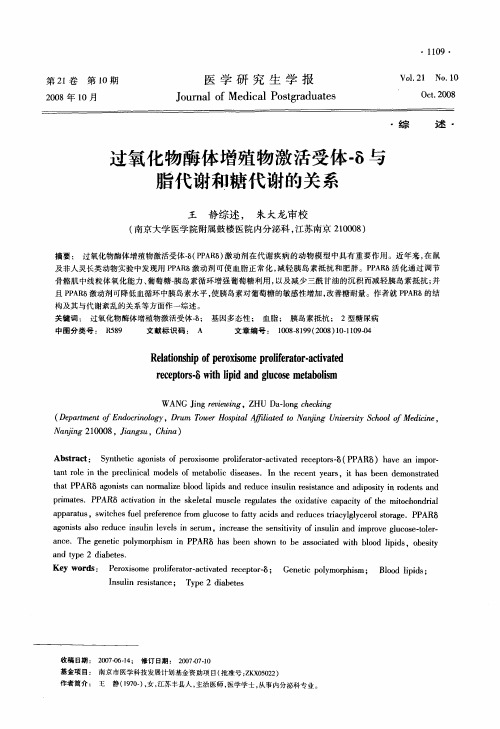 过氧化物酶体增殖物激活受体-δ与脂代谢和糖代谢的关系