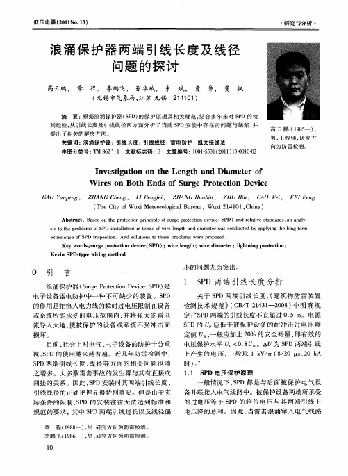 浪涌保护器两端引线长度及线径问题的探讨
