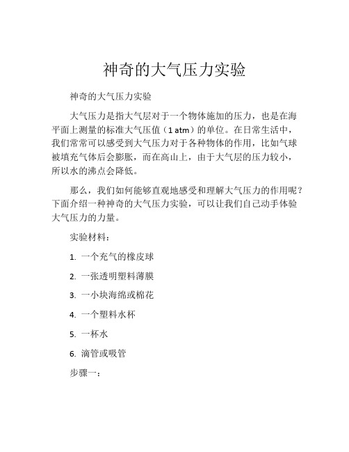 神奇的大气压力实验