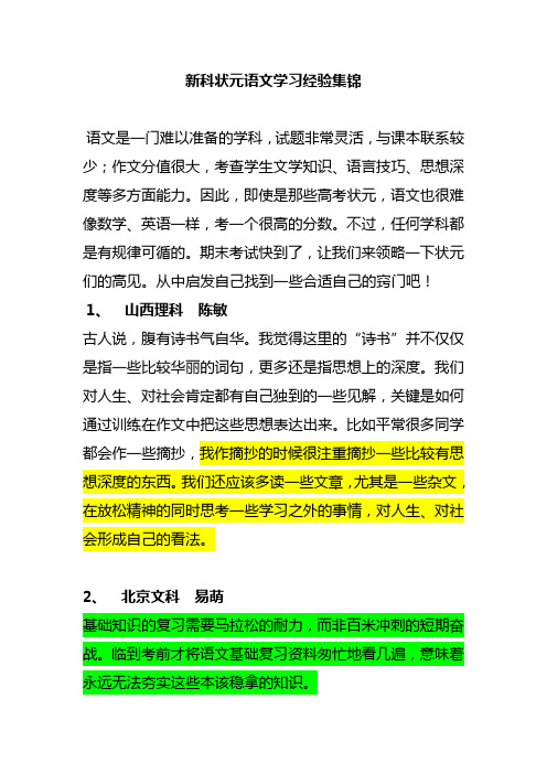 新科状元语文学习经验集锦