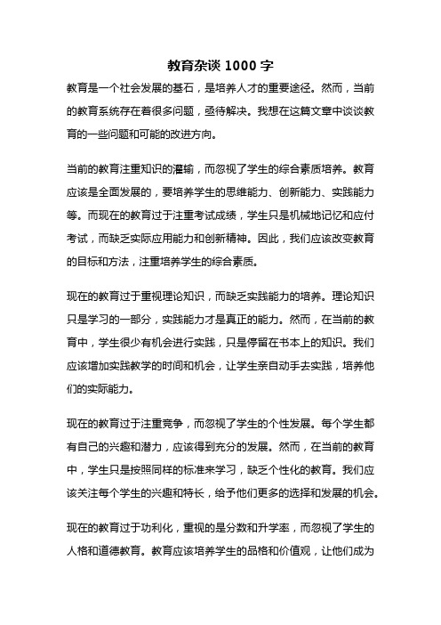 教育杂谈1000字