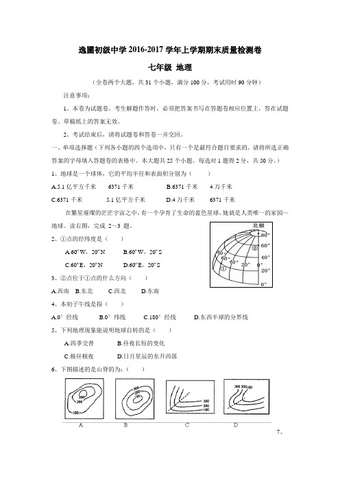 学16—17学年上学期七年级期末考试地理试题(附答案)