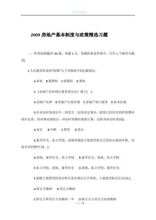 2009房地产基本制度与政策精选习题