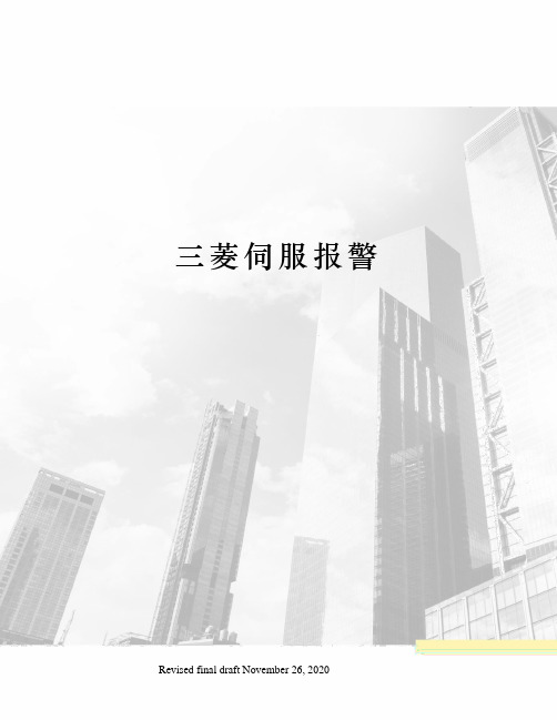 三菱伺服报警