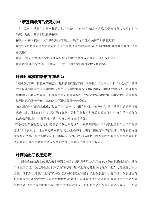 叶澜新基础教育理念