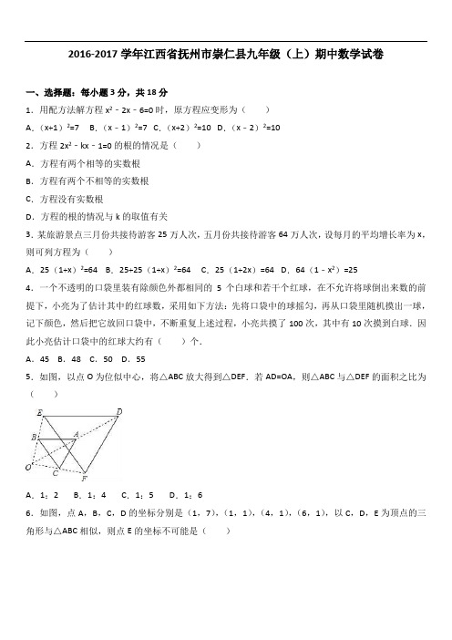 抚州市崇仁县届九级上期中数学试卷含答案解析
