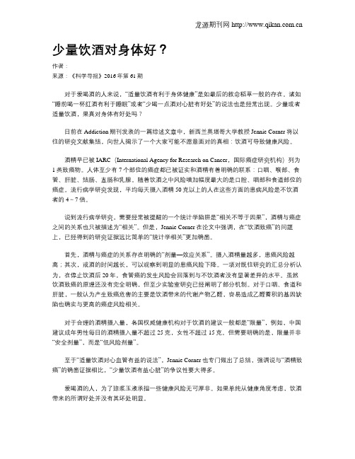 少量饮酒对身体好？