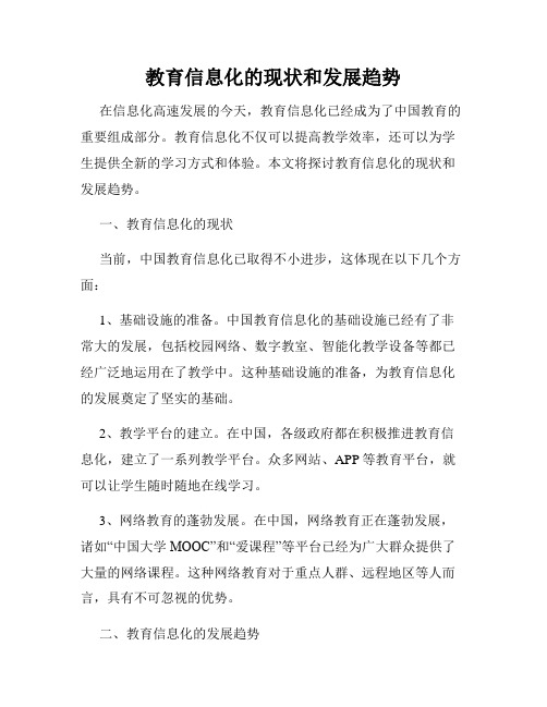 教育信息化的现状和发展趋势