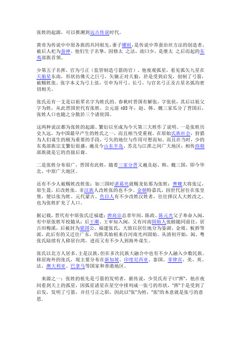 张姓的起源