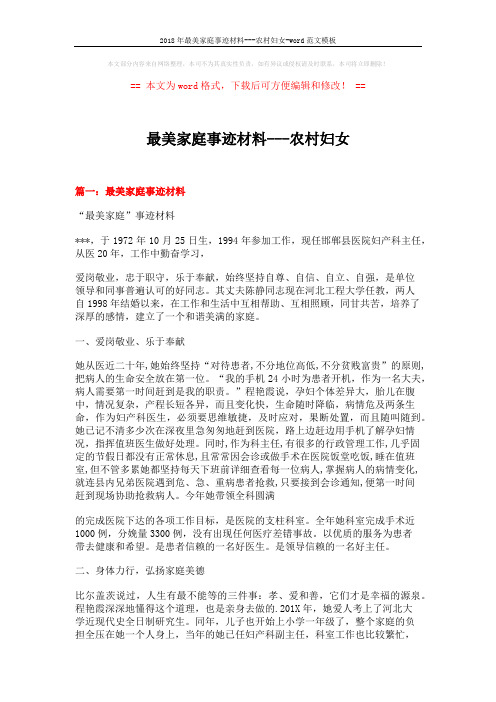 2018年最美家庭事迹材料---农村妇女-word范文模板 (4页)